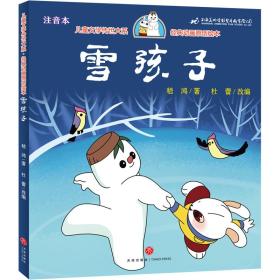 雪孩子（享誉世界的经典作品，专为儿童打造的素质阅读书）