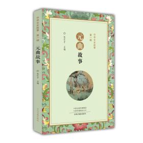 中华文史故事·*辑:元曲故事