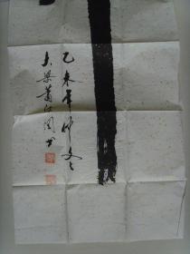 萧河图：书法：虎（带原作邮寄信封及简介）（参展作品）（萧河图，男，1935年2月出生，河南省开封市人，中原书画研究院高级院士。好书法艺术，作品多次参展并获奖。）