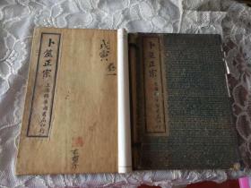 民国线装书----《卜筮正宗》4册、卷十四全、上海锦章图书局印行、原涵套