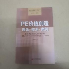 PE价值创造：理论技术案例