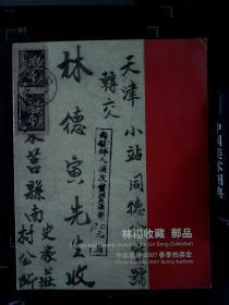 中国嘉德2007春季拍卖会--林松收藏邮品