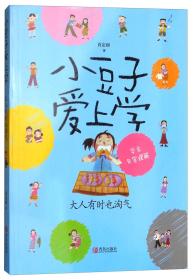 小豆子爱上学系列：大人有时也淘气--学会包容理解（儿童小说）