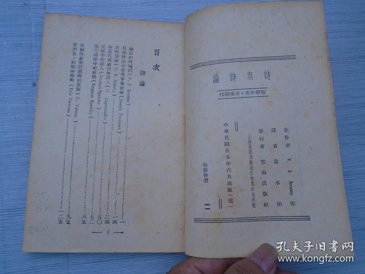 诗与诗论（32开平装 1本，原版正版老版书，扉页有原藏书人“徐如雷”印。中华民国三十五年再版。详见书影）放在家里对门书架上至下第五层第一包。2022.4.6整理
