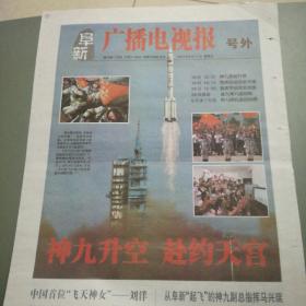 《阜新广播电视报》神九发射号外