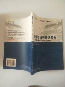 母語思維與英語寫作--中國大學生英語寫作過程研究//英文版