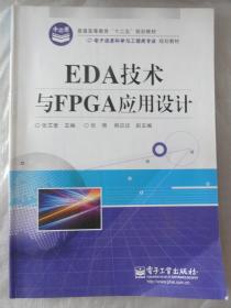 EDA技术与FPGA应用设计（电子信息科学与工程类专业）