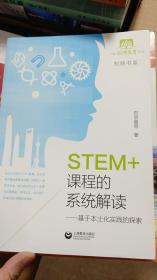 STEM+课程的系统解读：基于本土化实践的探索