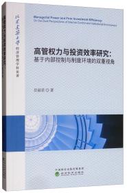 高管权力与投资效率研究：基于内部控制与制度环境的双重视角