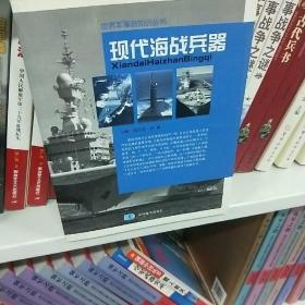 现代海战兵器