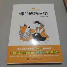 小飞熊动物童话王国：佛兰德斯的狗（国内首部精选世界各国“狗系列”的动物童话丛书！让孩子学会面对逆境！）