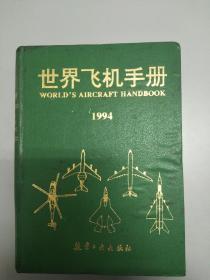 世界飞机手册