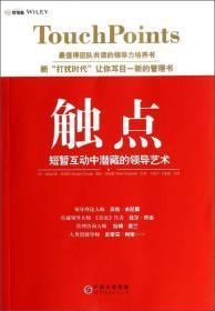 触点：短暂互动中潜藏的领导艺术　　(正版，库存新书)