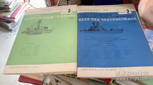 船模图纸： 美国海军“阿肯色”号核动力导弹巡洋舰模型图 1：150 船模图纸第2号+【阿巴滕】号渔船模型图1比60【船模图纸第3号】   2册合售