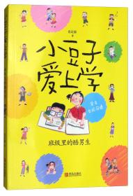 小豆子爱上学系列：班级里的酷男生--学会交际沟通