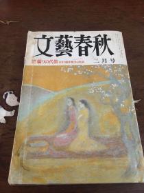 日文文艺春秋 平成二年 二月号