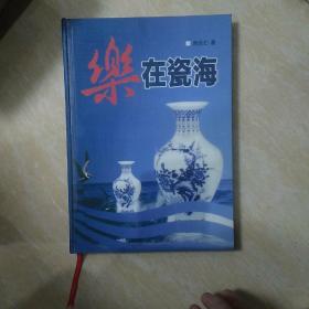 乐在瓷海 （讲瓷器的书）