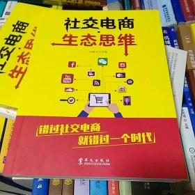 【全新】社交电商  生态思维      华文出版社   一版一印