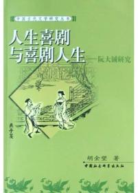 中国古代文学研究丛书:人生喜剧与喜剧人生--阮大铖研究