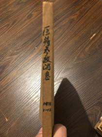 医药参放消息1979 1-12 合订本 馆藏