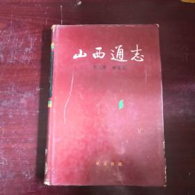 山西通志（林业卷）