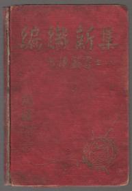 沙漠丛书之八：编织新集（民国二十九年精装本 全图 印量：500册！）