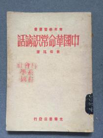 新上中国革命常识讲话1948年如图