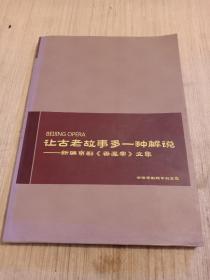 让古老故事多一种解说：新编京剧《香莲案》文集
