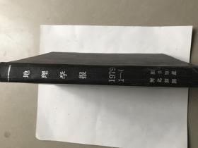 地理学报（季刊 79年1-4期）