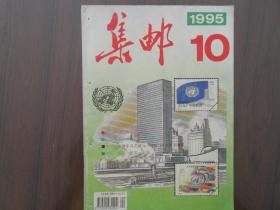 集邮1995.10       南库东架4层