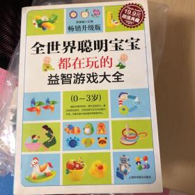 超值典藏：全世界聪明宝宝都在玩的益智开发游戏大全（0～3岁）（超值典藏3）