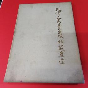 天津人民美术出版社藏画选（1984年1版1印，8开精装 ）（一版一印）品相如图..