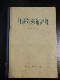 1949年版  汤森霖   日语外来语辞典