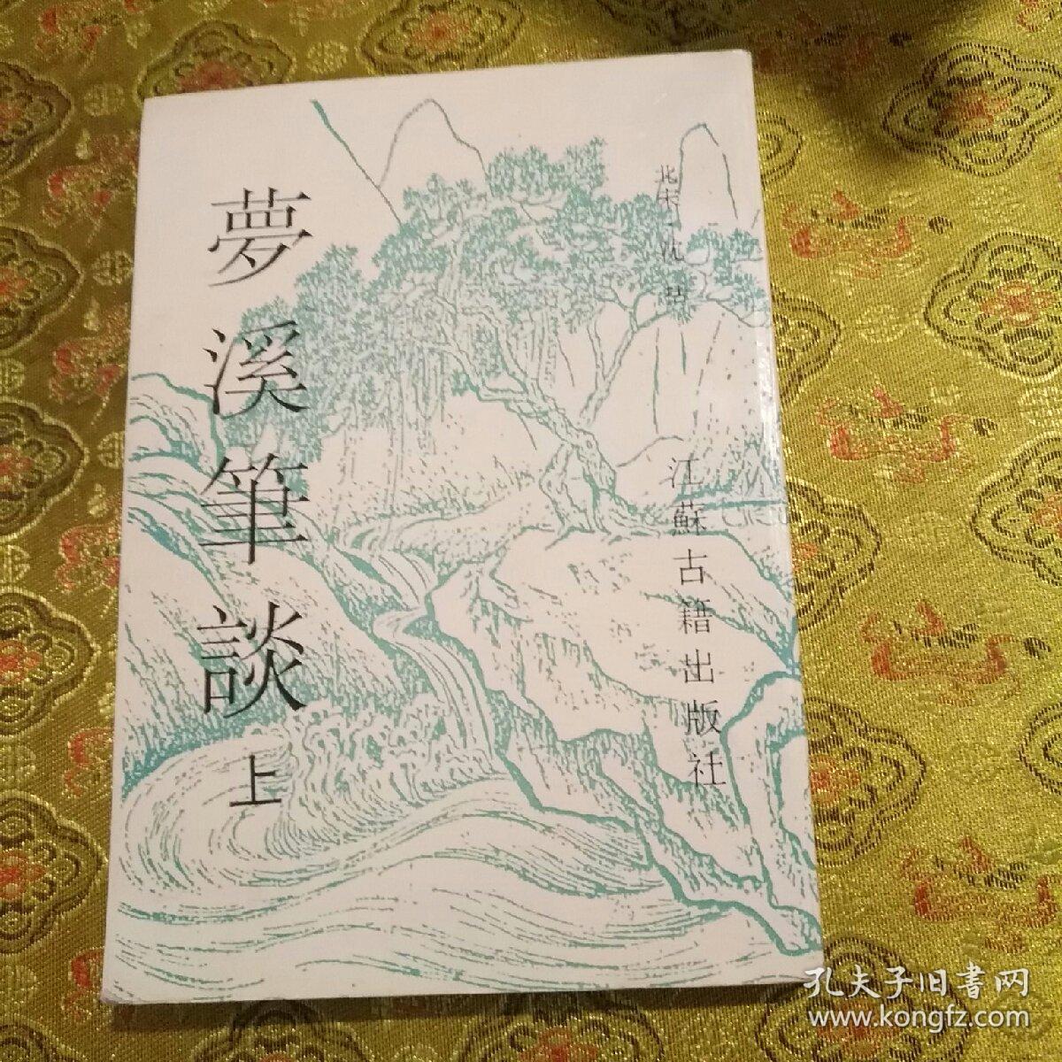 梦溪笔谈(上)