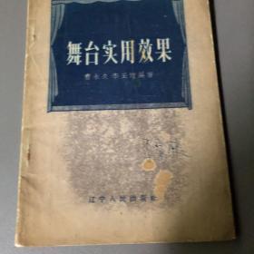舞台实用效果
