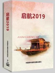 启航2019 两会学习专题讲座 9DVD 中国青年教育音像出版社