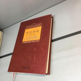 社会冲突：升级、僵局及解决