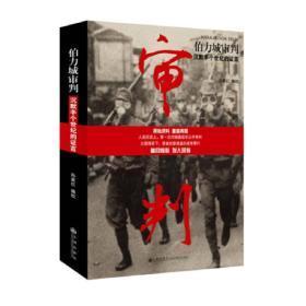 伯力城审判 历史 孙家红编校 正版图书