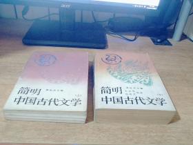 简明中国古代文学上下册
