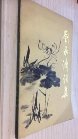 刘永济词集