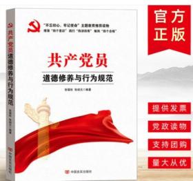 【正版直供】共产党员道德修养与行为规范 言实出版社 2019年“不忘初心、牢记使命”主题教育推荐读物 党员学习党政读物党建书籍