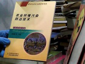 農(nóng)業(yè)環(huán)境污染防治技術(shù)（小康家園建設(shè)篇）