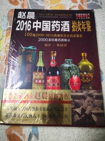 2016中国药酒拍卖年鉴，赵晨编著，陈健朝编审