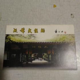 成都武侯祠     明信片 9张明信片
