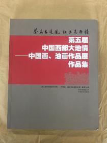 第五届中国西部大地情——中国画、油画作品展作品集