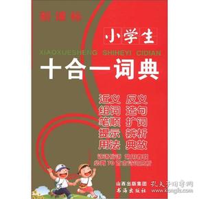 小学生十合一词典（新课标）