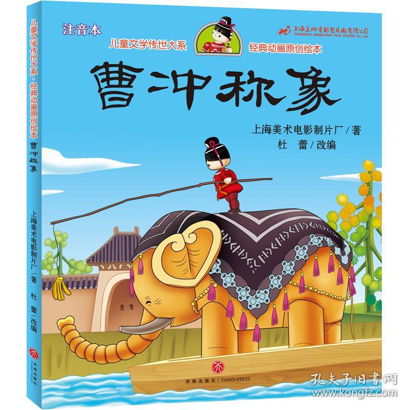 曹冲称象（享誉世界的经典作品，专为儿童打造的素质阅读书）