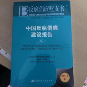 反腐倡廉蓝皮书：中国反腐倡廉建设报告No.1（2011版）