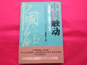 中国触动：百国视野下的观察与思考【正版  内页全新】