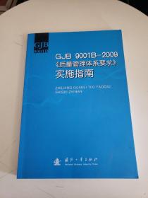 GJB9001B-2009《质量管理体系要求》实施指南。扉页有字迹